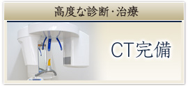高度な診断・治療―CT完備