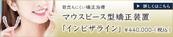 目立ちにくい矯正治療マウスピース型矯正装置「インビザライン」