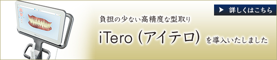 負担の少ない高精度な型取りiTero（アイテロ）を導入いたしました