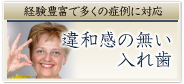 経験豊富で多くの症例に対応―違和感の無い入れ歯