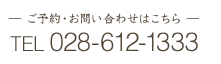 ご予約・お問い合わせはこちらTEL:028-612-1333