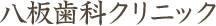 八板歯科クリニック