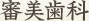 審美歯科