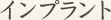 インプラント